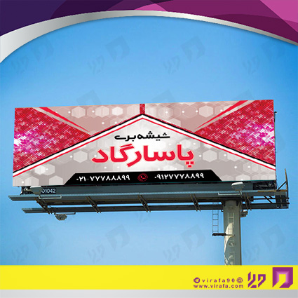بنر و لارج فرمت املاک و خدمات ساختمانی شیشه بری کد 14010205001