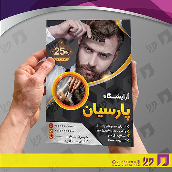 تراکت رنگی خدمات آرایشی و زیبایی آرایشگاه آقایان کد 020502008