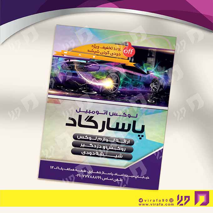 تراکت رنگی اتومبیل و موتورسیکلت  تزئینات و لوکس اتومبیل کد 020103005