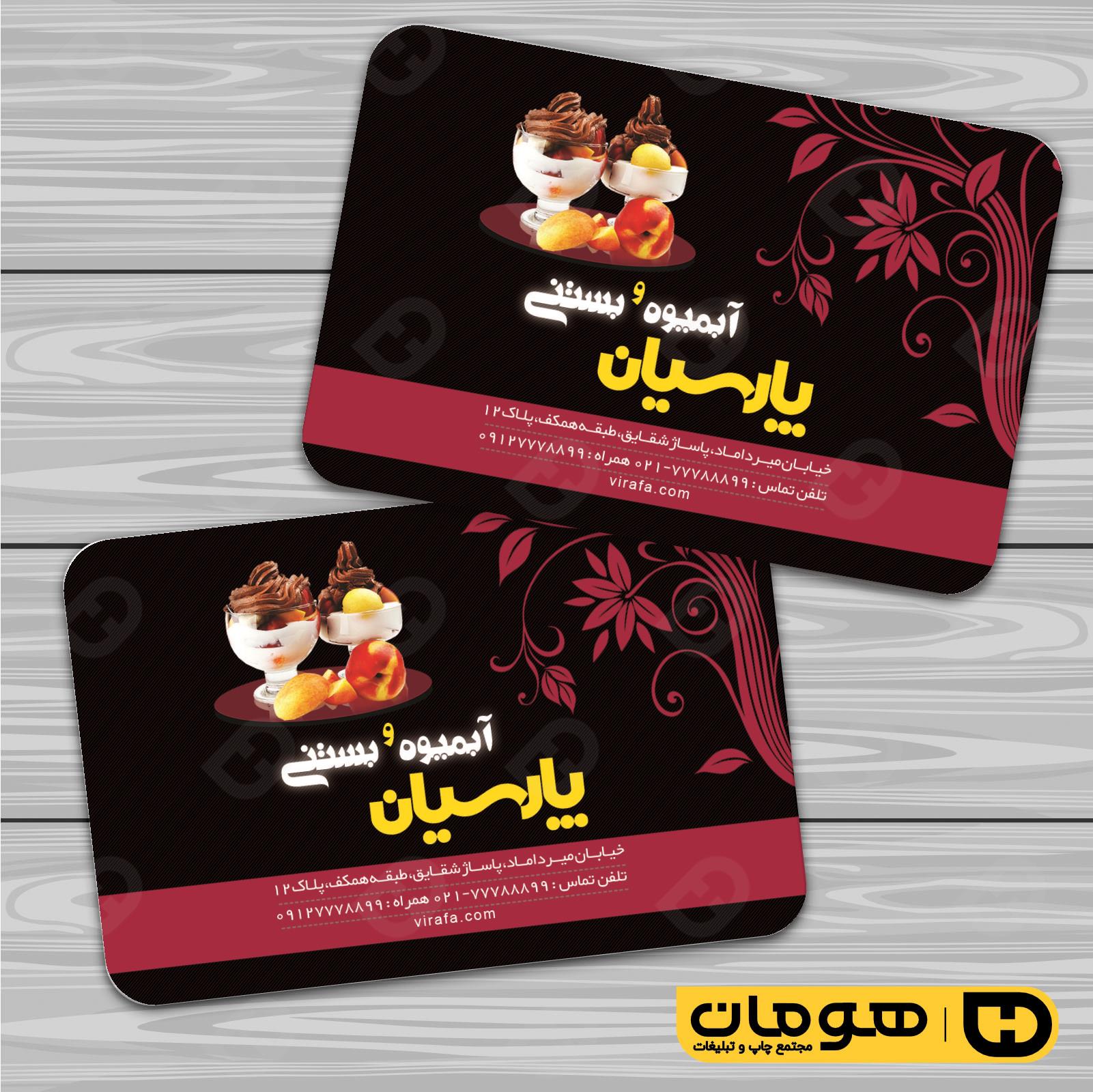 کارت  ویزیت  رستوران و کافی شاپ آبمیوه و بستنی فروشی کد 011501010
