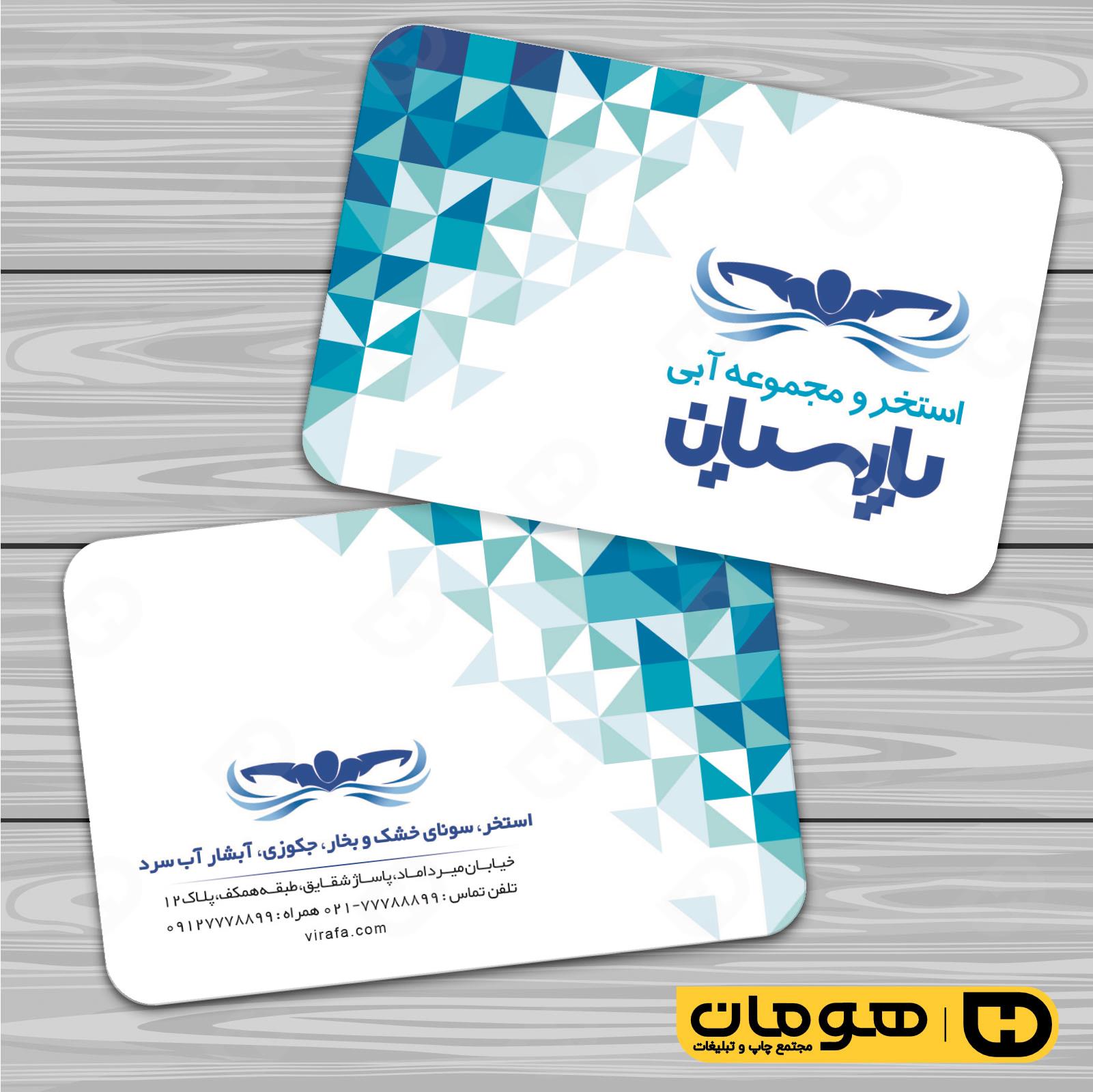 کارت  ویزیت  خدمات ورزشی استخر و مجموعه آبی کد 011301013