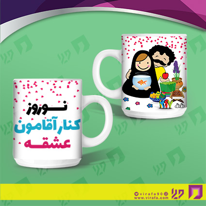لیوان و ماگ روزهای مناسبتی نوروز کد 120101008