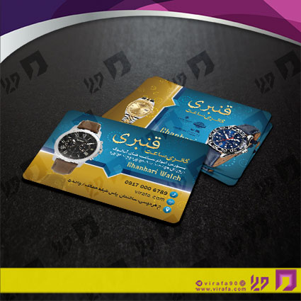 کارت  ویزیت  لوازم کادویی و زیورآلات فروشگاه ساعت کد 011801005