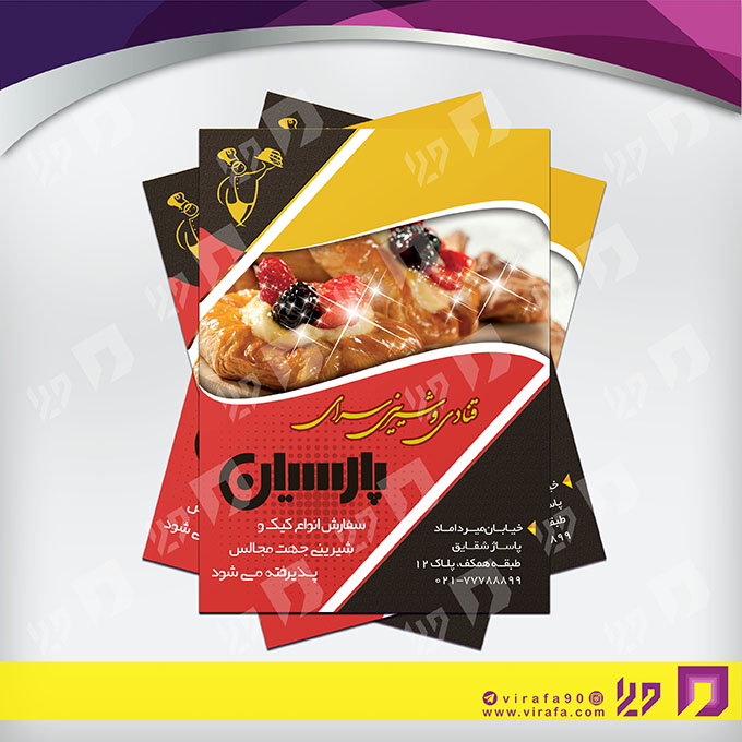 تراکت رنگی مواد غذایی شیرینی سرا کد 021707008