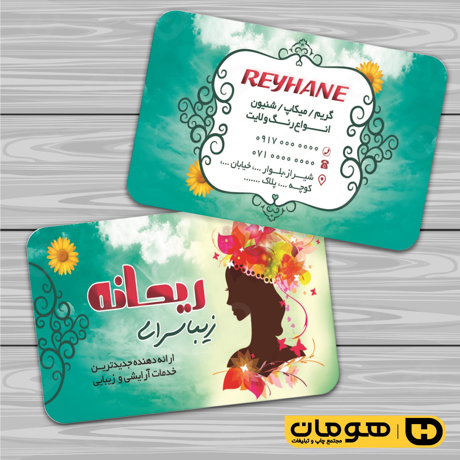 کارت  ویزیت  خدمات آرایشی و زیبایی آرایشگاه بانوان کد 010502057