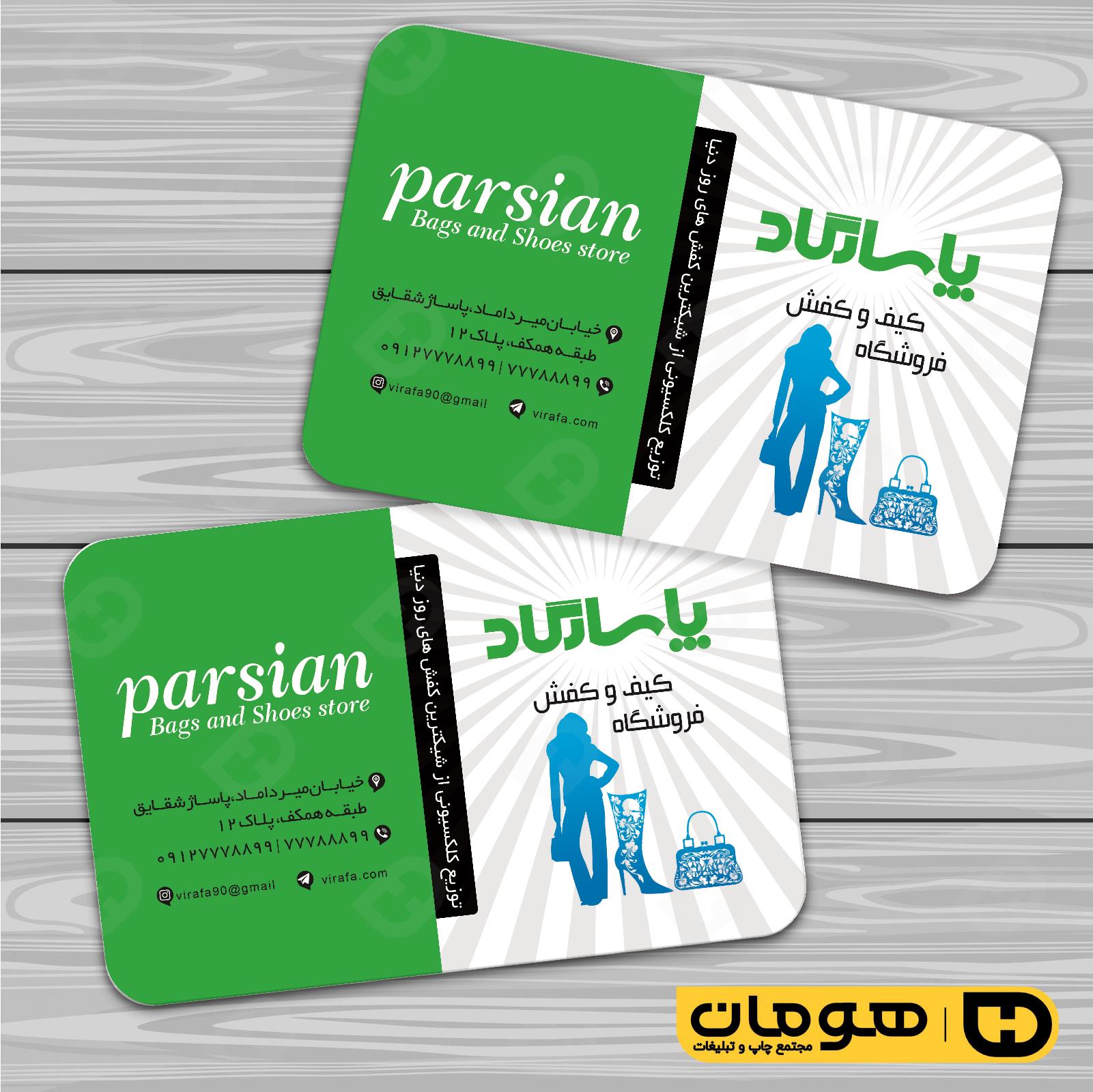 کارت  ویزیت  پوشاک و البسه  فروشگاه کیف و کفش کد 010407041