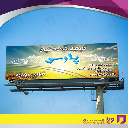 بنر و لارج فرمت خدمات درمانی کلینیک ترک اعتیاد کد 14010602003