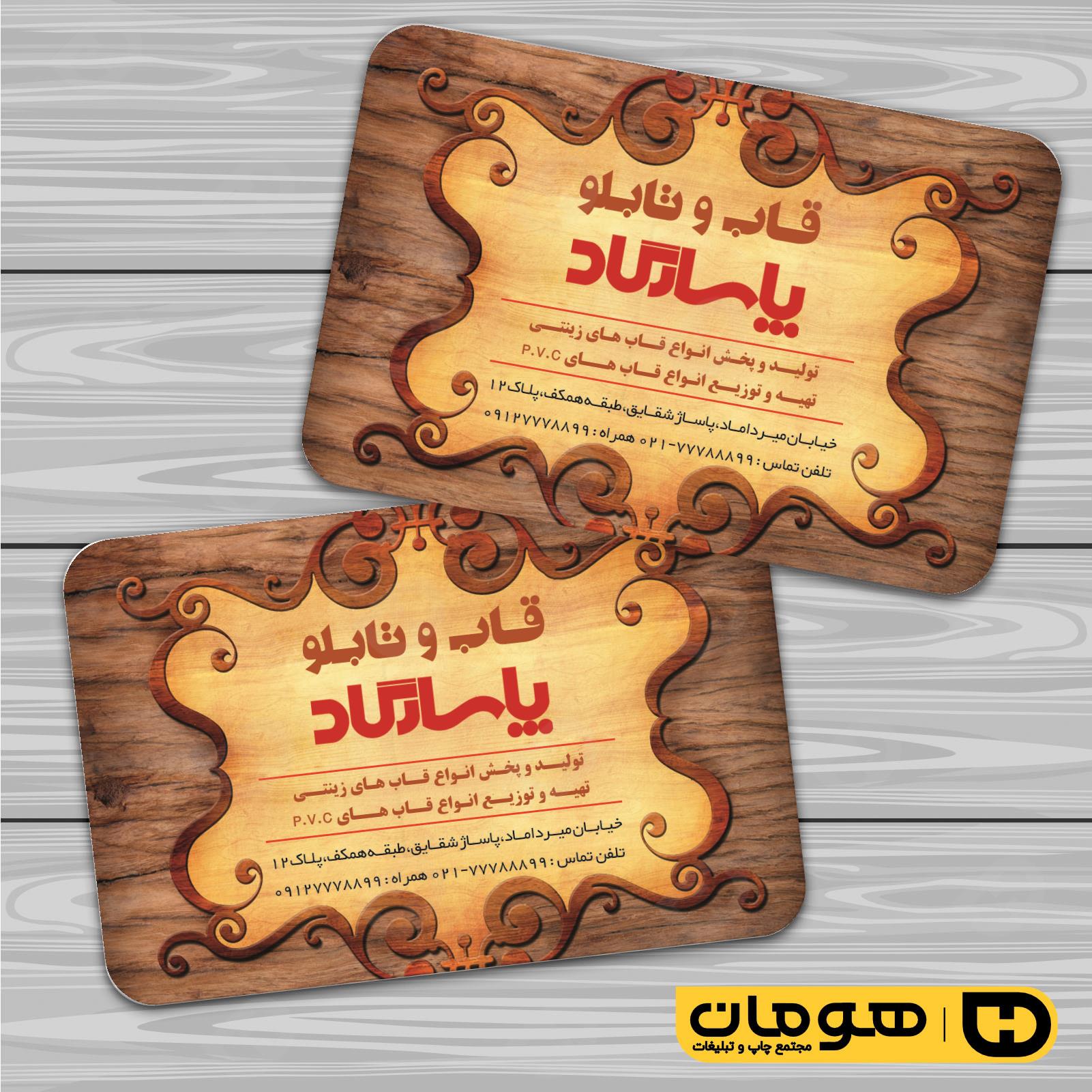 کارت  ویزیت  دکور و تزئینات داخلی ساختمان  فروشگاه قاب و تابلو کد 011405007