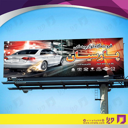 بنر و لارج فرمت اتومبیل و موتورسیکلت  لوازم یدکی کد 14010110009