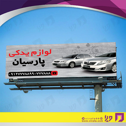بنر و لارج فرمت اتومبیل و موتورسیکلت  لوازم یدکی کد 14010110002