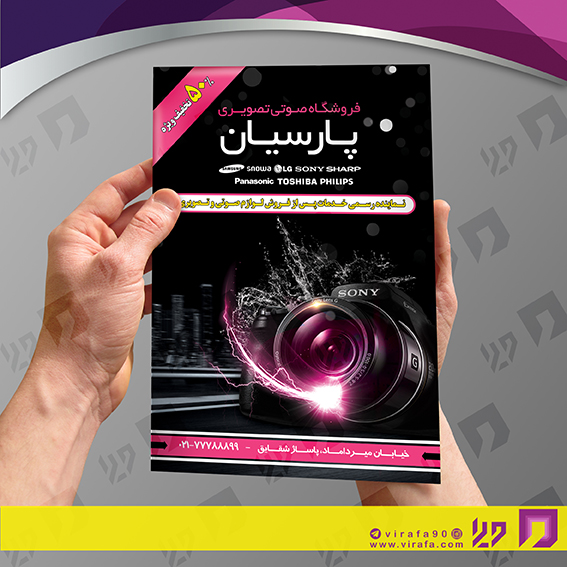تراکت رنگی لوازم خانگی و برقی فروشگاه صوتی تصویری کد 021501004