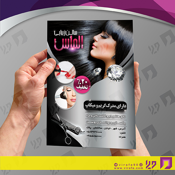 تراکت رنگی خدمات آرایشی و زیبایی آرایشگان بانوان کد 020501002