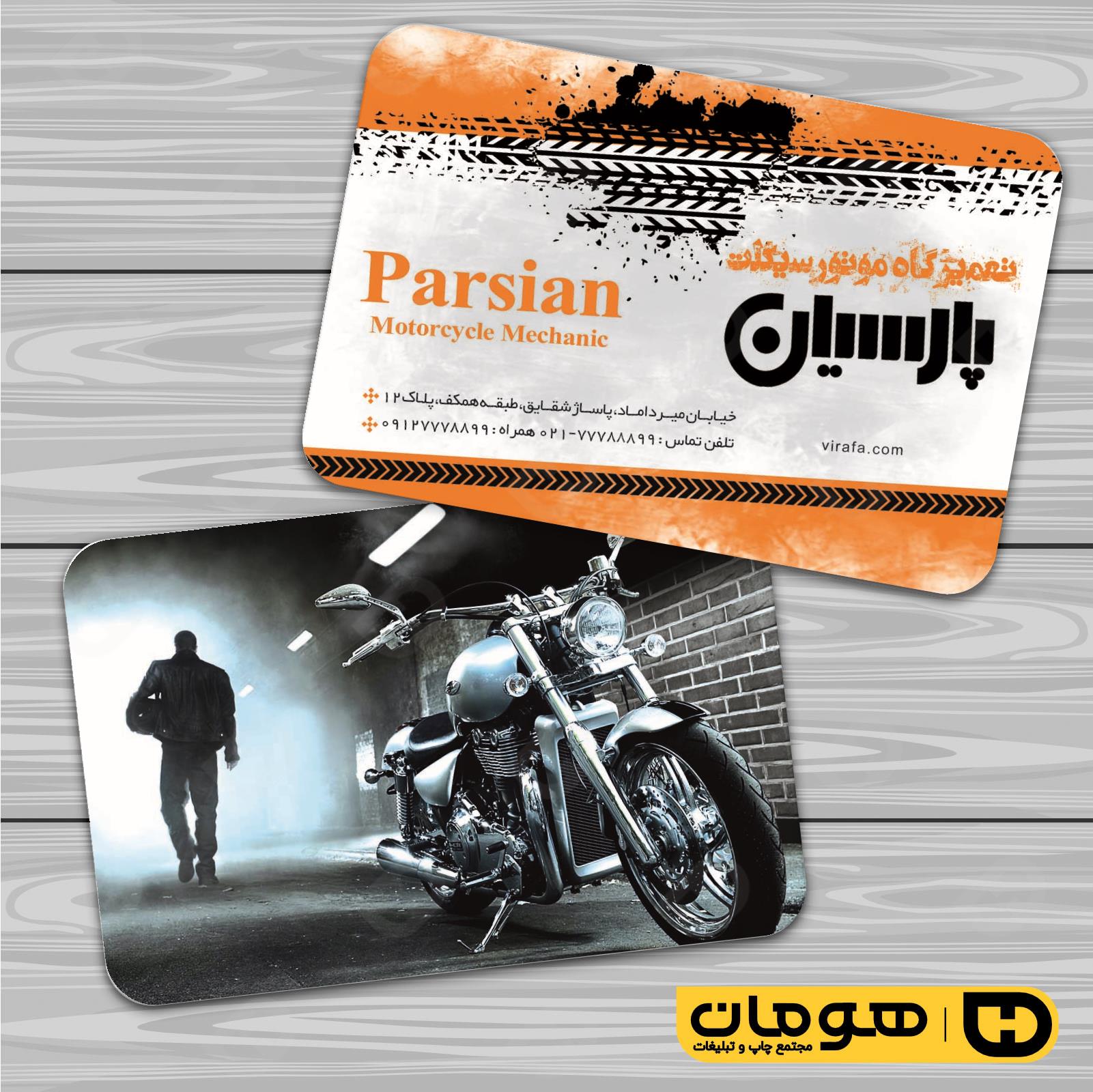 کارت  ویزیت  اتومبیل و موتورسیکلت تعمیرگاه موتورسیکلت کد 010105011