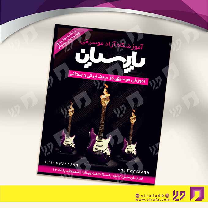 تراکت رنگی آموزشگاه‌ها  آموزشگاه موسیقی کد 020309002