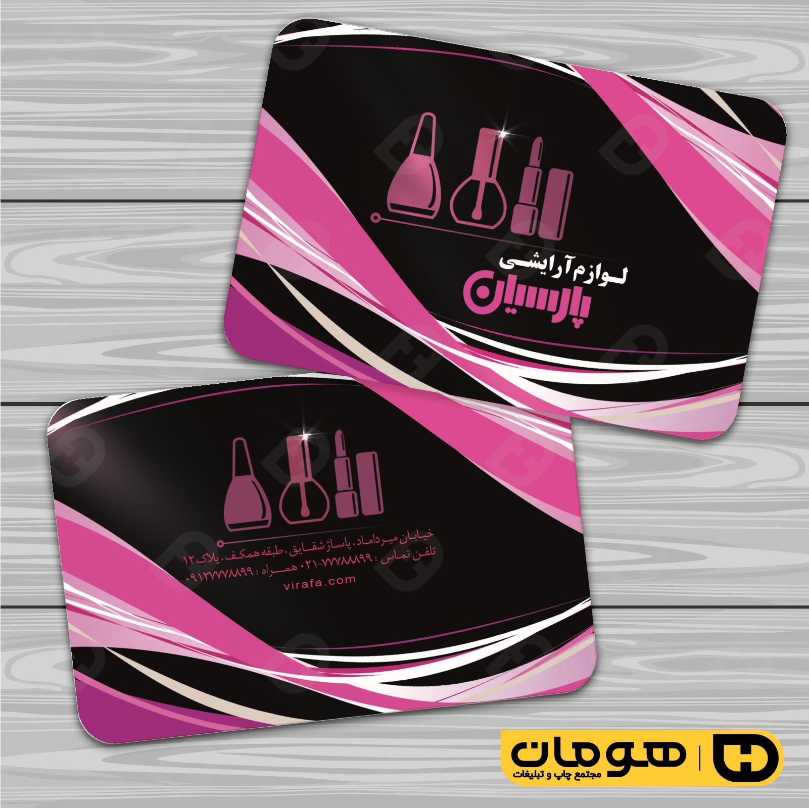 کارت  ویزیت  خدمات آرایشی و زیبایی لوازم آرایشی بهداشتی  کد 010503015