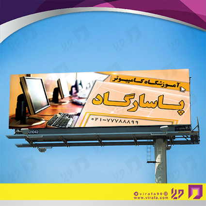 بنر و لارج فرمت آموزشگاهها آموزشگاه کامپیوتر کد 14010304007