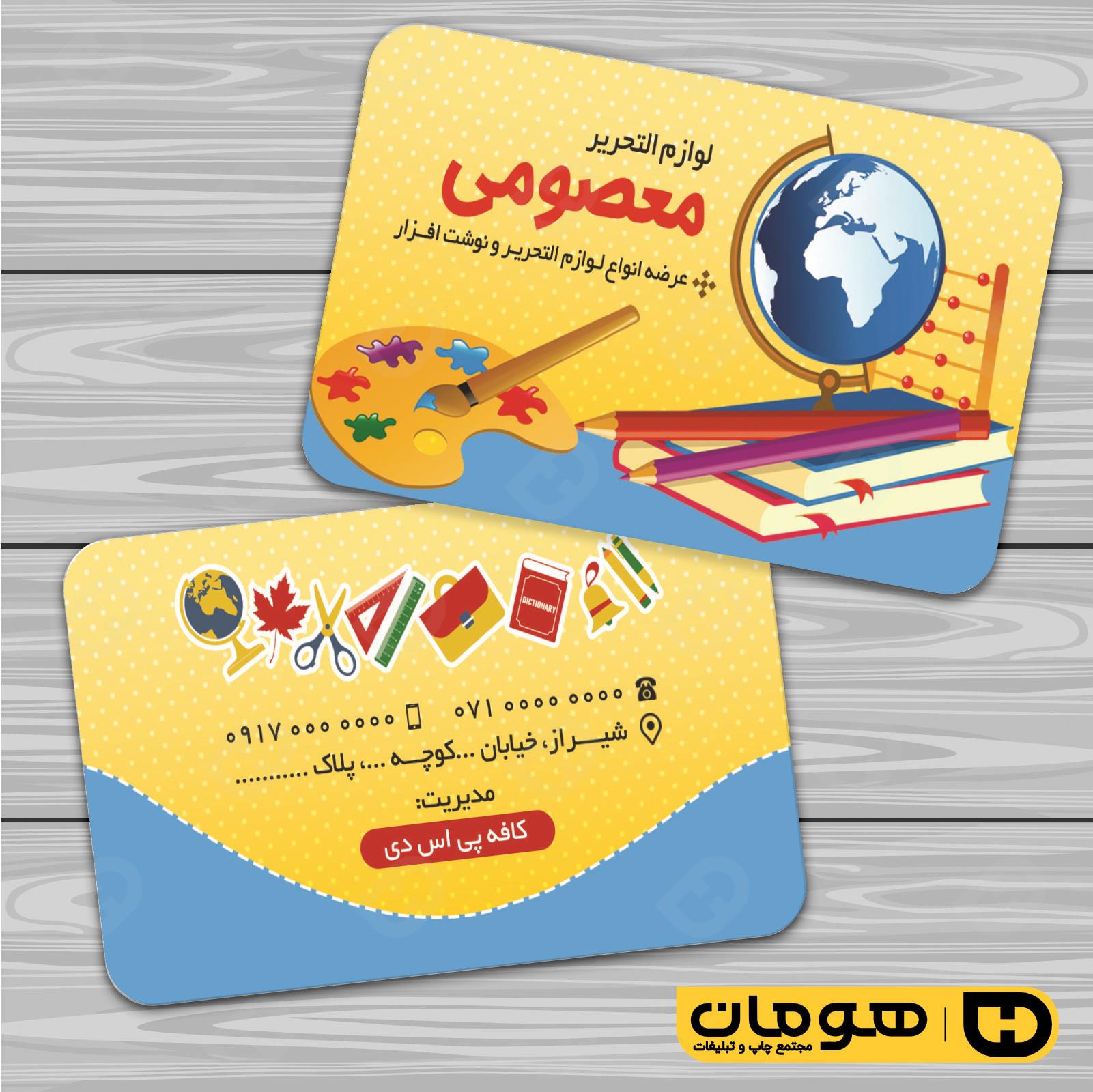 کارت  ویزیت  خدمات فرهنگی فروشگاه لوازم التحریر کد 011004003