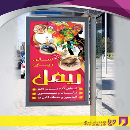 بنر و لارج فرمت خدمات آرایشی و زیبایی آرایشگاه بانوان کد 14010502044