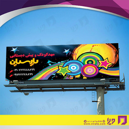 بنر و لارج فرمت آموزشگاهها مهدکودک، پیش دبستانی و دبیرستان کد 14010307010