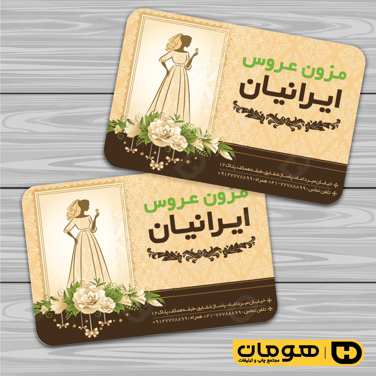 کارت  ویزیت  خدمات مجالس و مراسم مزون عروس کد 011105014