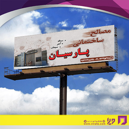 بنر و لارج فرمت املاک و خدمات ساختمانی فروش مصالح ساختمانی کد 14010206005