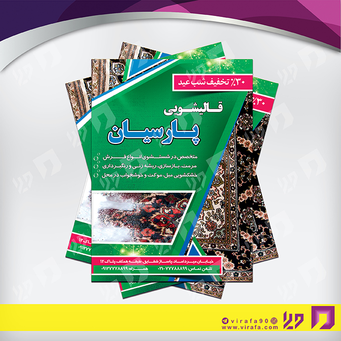 تراکت رنگی متفرقه قالیشویی کد 021814008