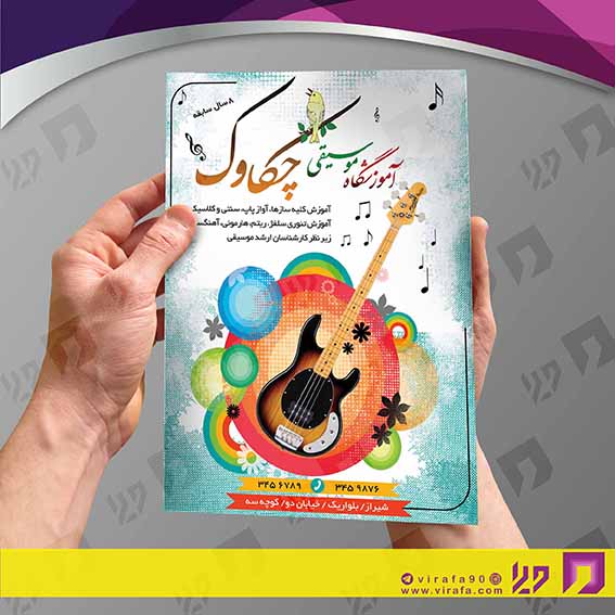 تراکت رنگی آموزشگاه‌ها  آموزشگاه موسیقی کد 020309010
