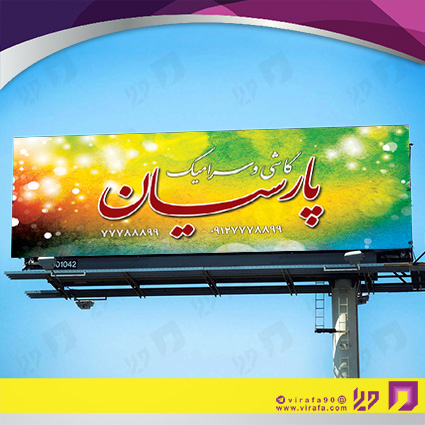 بنر و لارج فرمت املاک و خدمات ساختمانی فروشگاه کاشی و سرامیک کد 14010207014