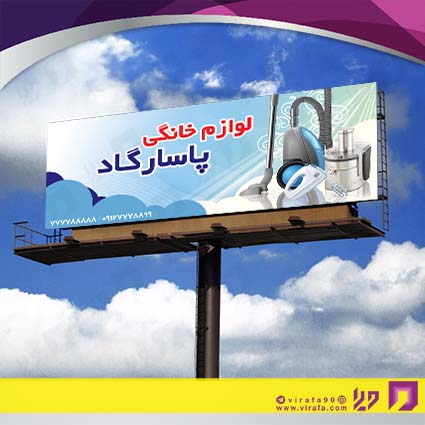 بنر و لارج فرمت لوازم خانگی و برقی فروشگاه لوازم خانگی کد 14011703011