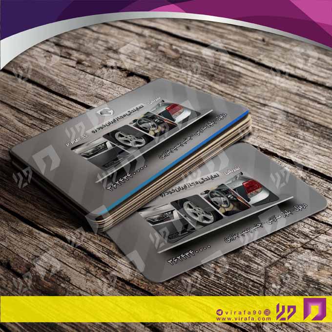 کارت  ویزیت  اتومبیل و موتورسیکلت لوازم یدکی اتومبیل کد 010110005
