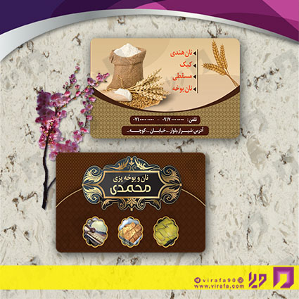 کارت  ویزیت  مواد غذایی نان فانتزی و نانوایی کد 011915001