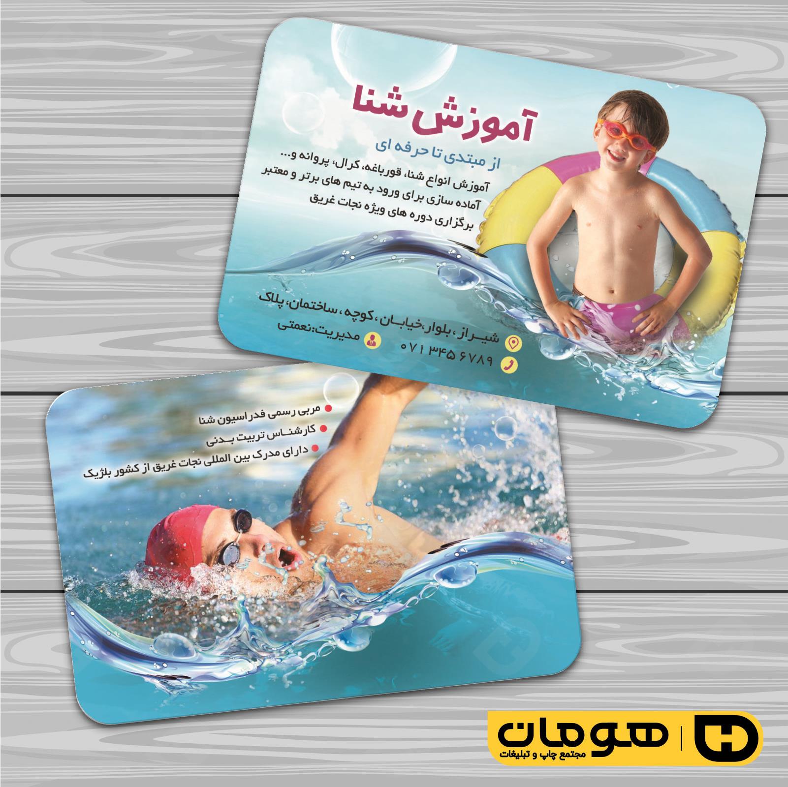 کارت  ویزیت  خدمات ورزشی استخر و مجموعه آبی کد 011301015