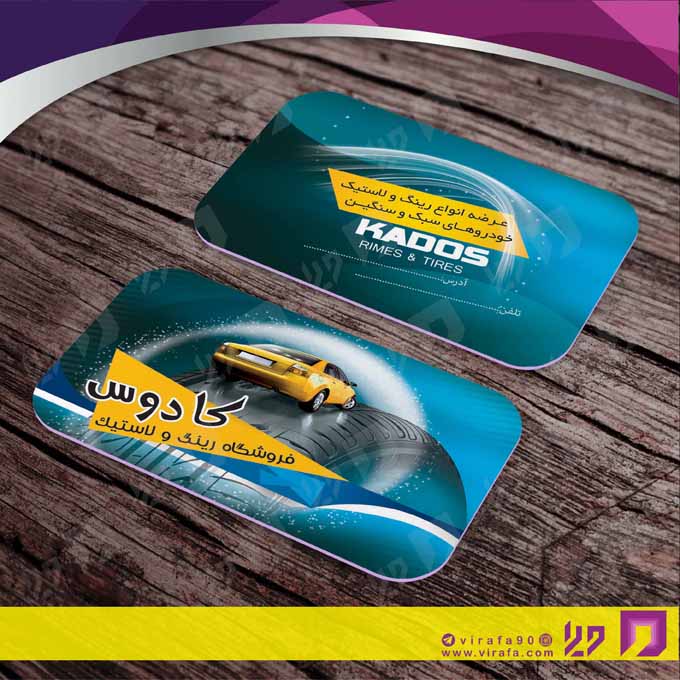 کارت  ویزیت  اتومبیل و موتورسیکلت لاستیک و آپاراتی کد 010109020