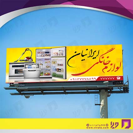 بنر و لارج فرمت لوازم خانگی و برقی فروشگاه لوازم خانگی کد 14011703010