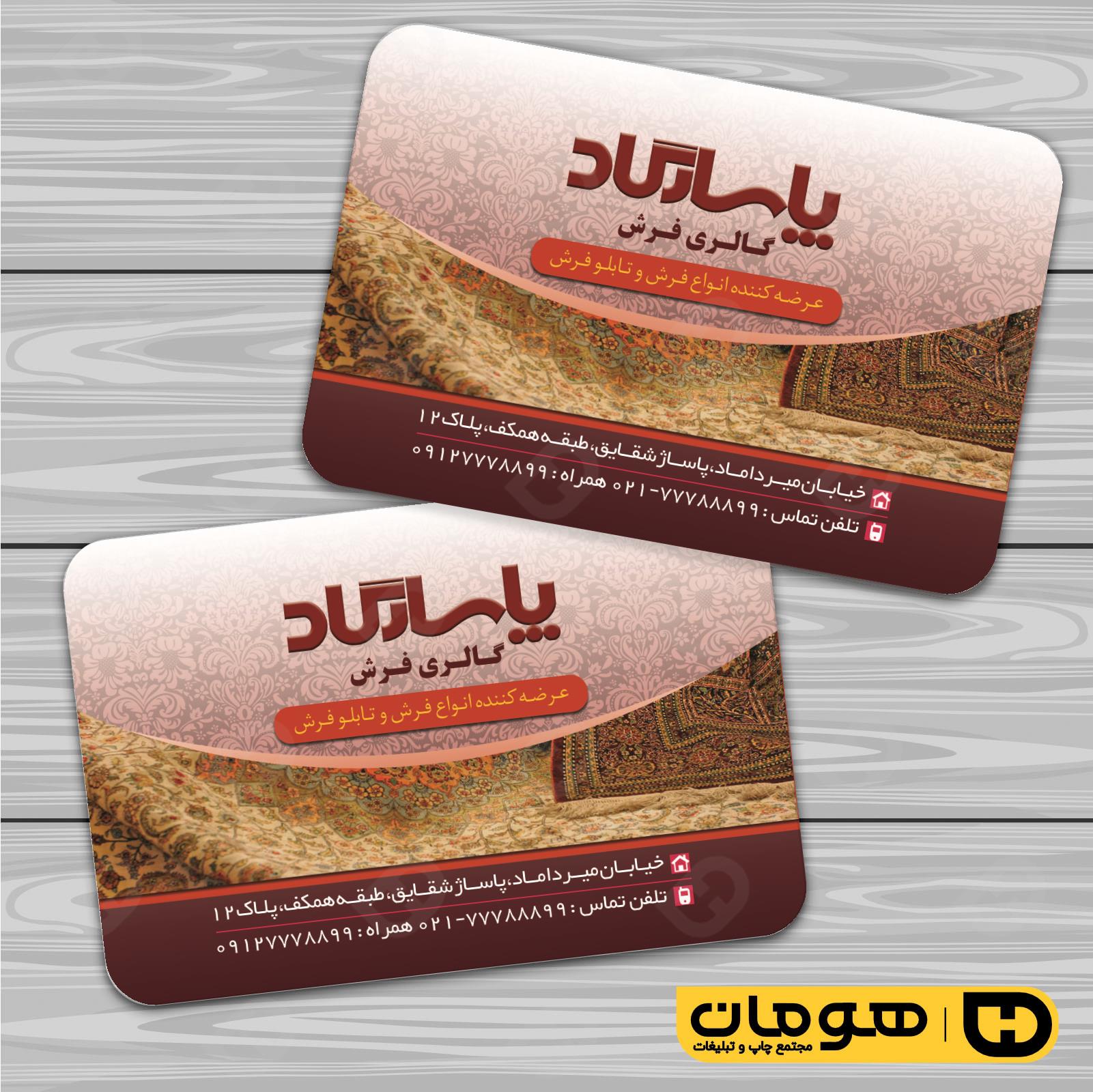 کارت  ویزیت  دکور و تزئینات داخلی ساختمان  فروشگاه فرش و موکت کد 011404010