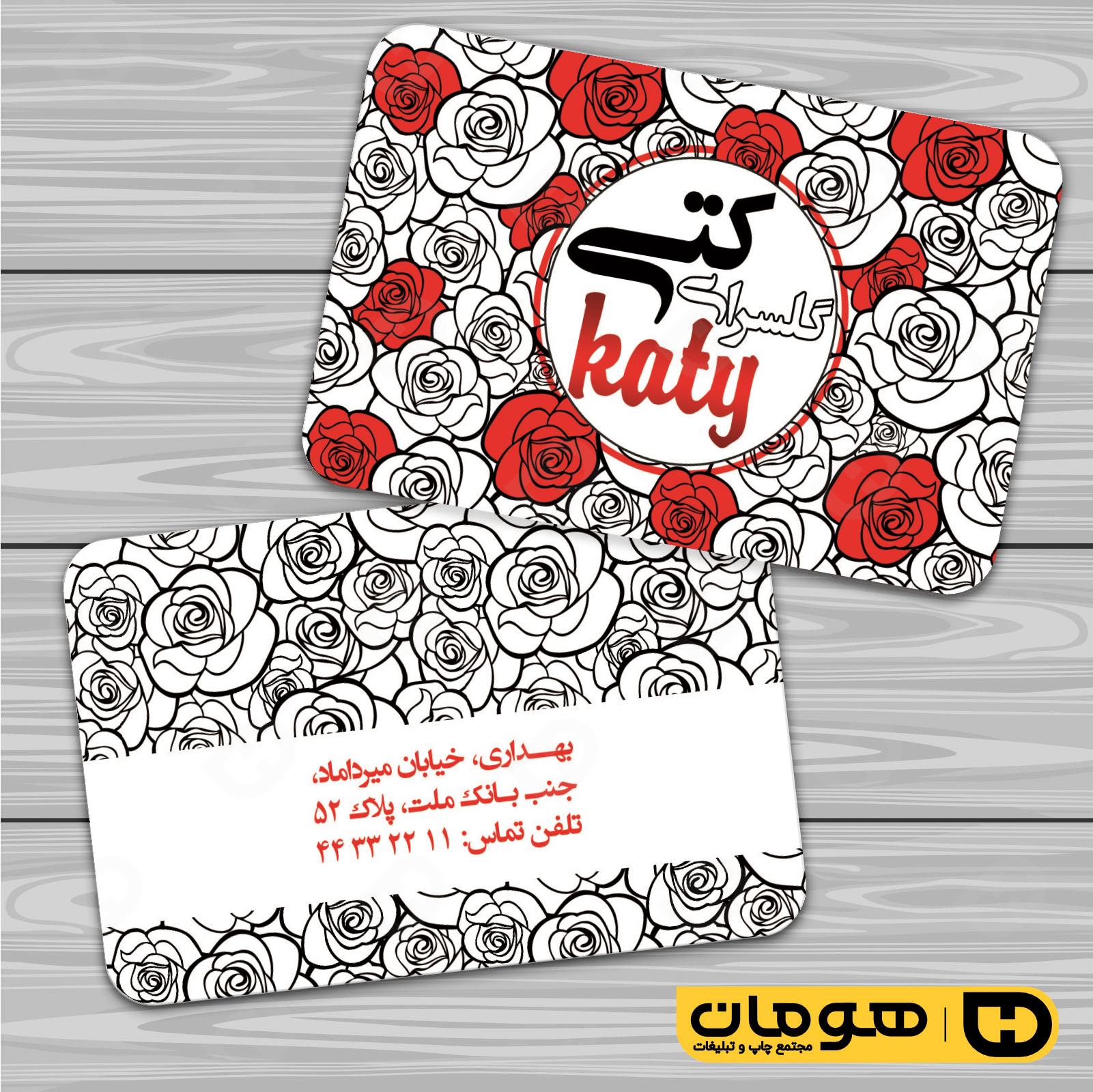 کارت  ویزیت  خدمات مجالس و مراسم گل فروشی کد 011104001