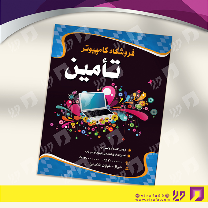 تراکت رنگی فناوری و ارتباطات فروشگاه کامپیوتر کد 021402019