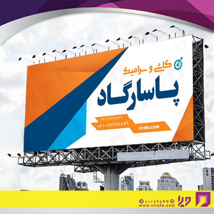 بنر و لارج فرمت املاک و خدمات ساختمانی فروشگاه کاشی و سرامیک کد 14010207009