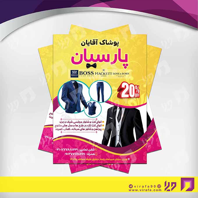 تراکت رنگی پوشاک و البسه پوشاک آقایان  کد 020401010