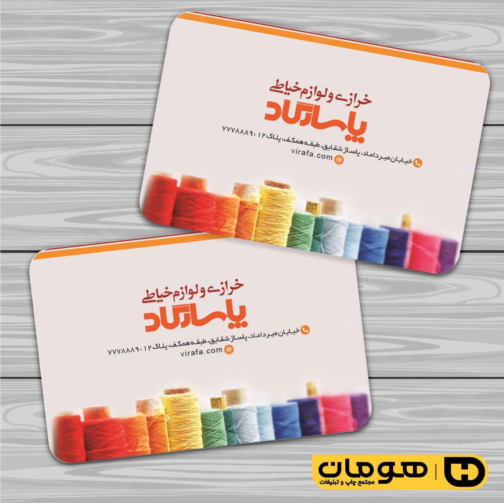 کارت  ویزیت  پوشاک و البسه  فروشگاه لوازم خرازی کد 010408006