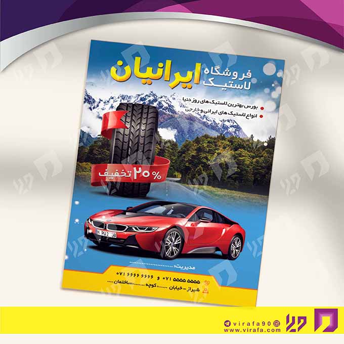 تراکت رنگی اتومبیل و موتورسیکلت  فروشگاه لاستیک کد 020106012