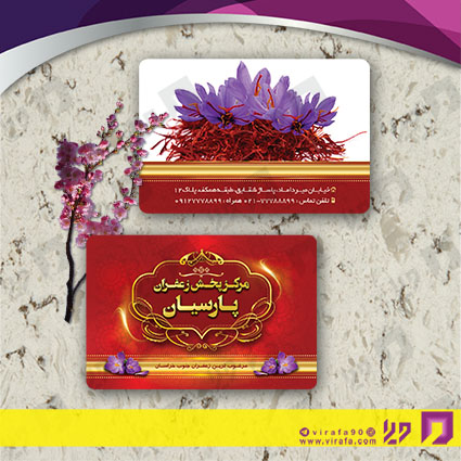 کارت  ویزیت  مواد غذایی فروشگاه زعفران کد 011910011