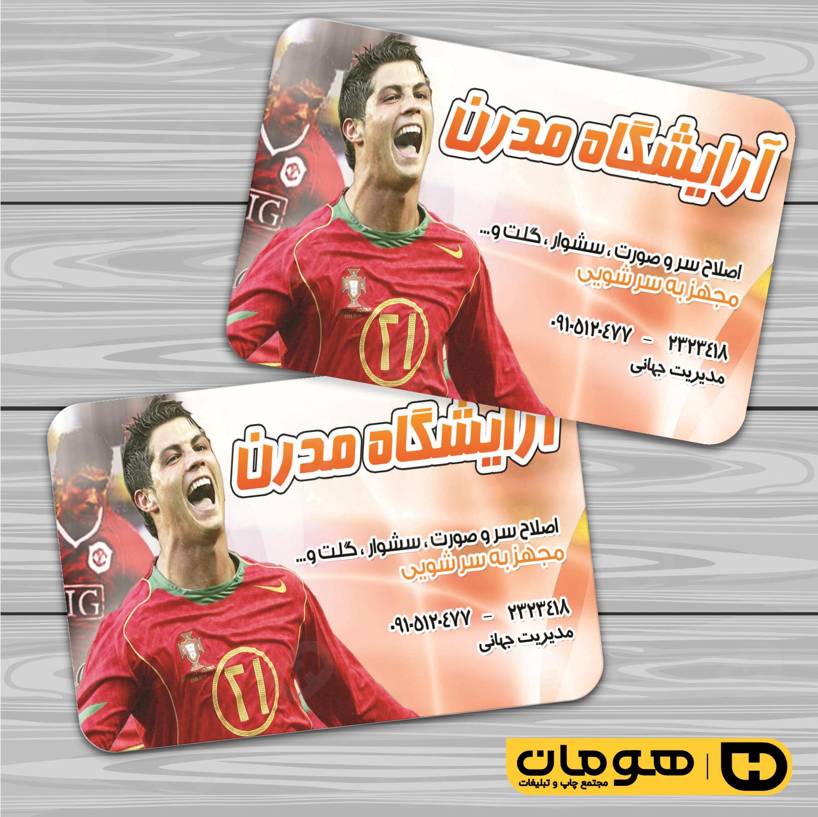 کارت  ویزیت  خدمات آرایشی و زیبایی آرایشگاه آقایان  کد 010501006