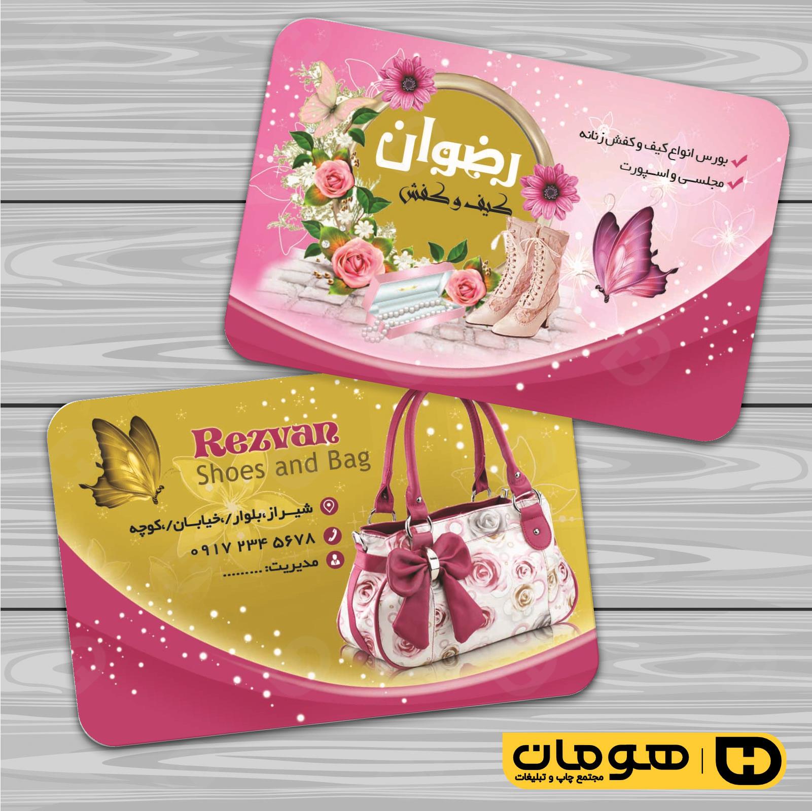 کارت  ویزیت  پوشاک و البسه  فروشگاه کیف و کفش کد 010407015