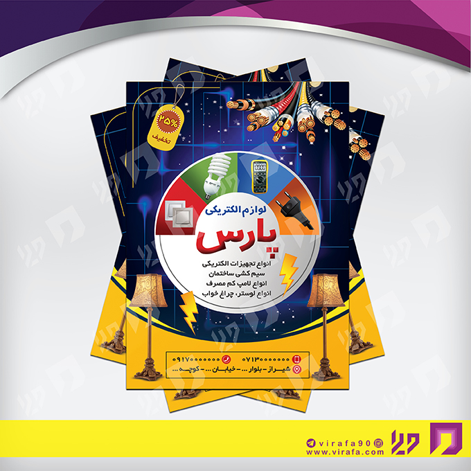 تراکت رنگی متفرقه الکتریکی کد 021803003