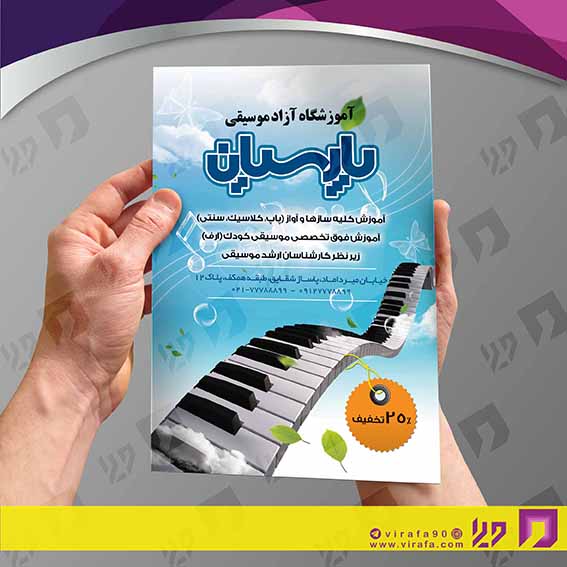 تراکت رنگی آموزشگاه‌ها  آموزشگاه موسیقی کد 020309005