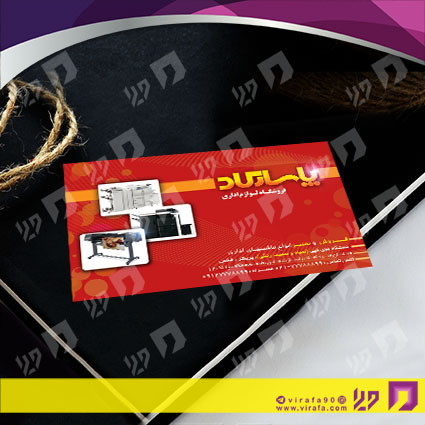 کارت  ویزیت  متفرقه ماشینهای اداری کد 012028007