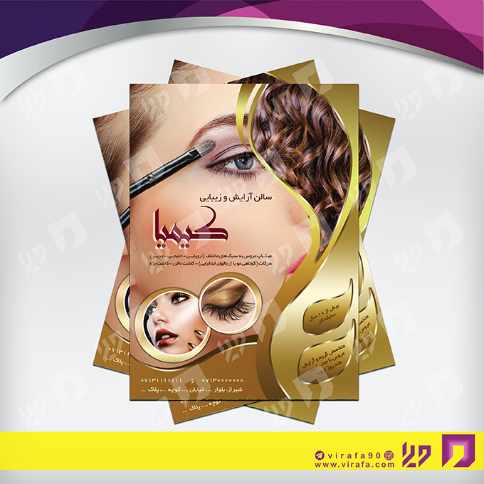 تراکت رنگی خدمات آرایشی و زیبایی آرایشگان بانوان کد 020501024