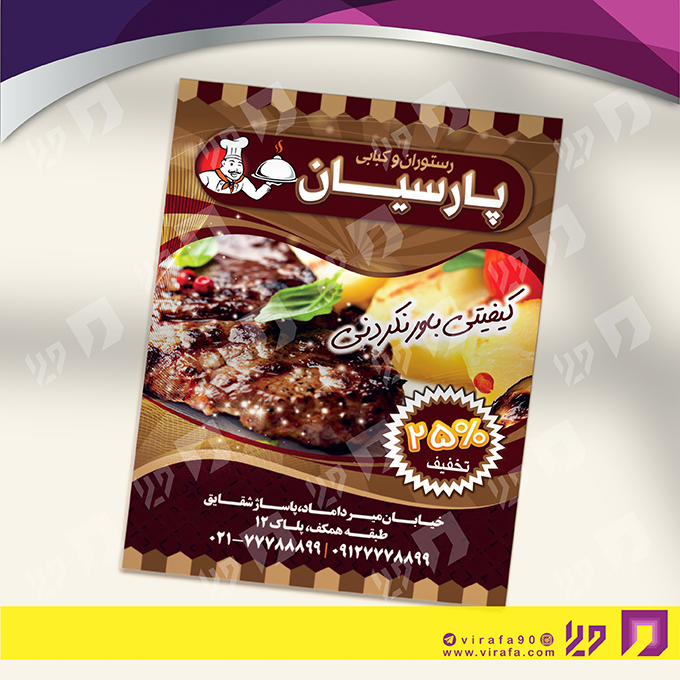 تراکت رنگی رستوران و کافی شاپ رستوران کد 021303010