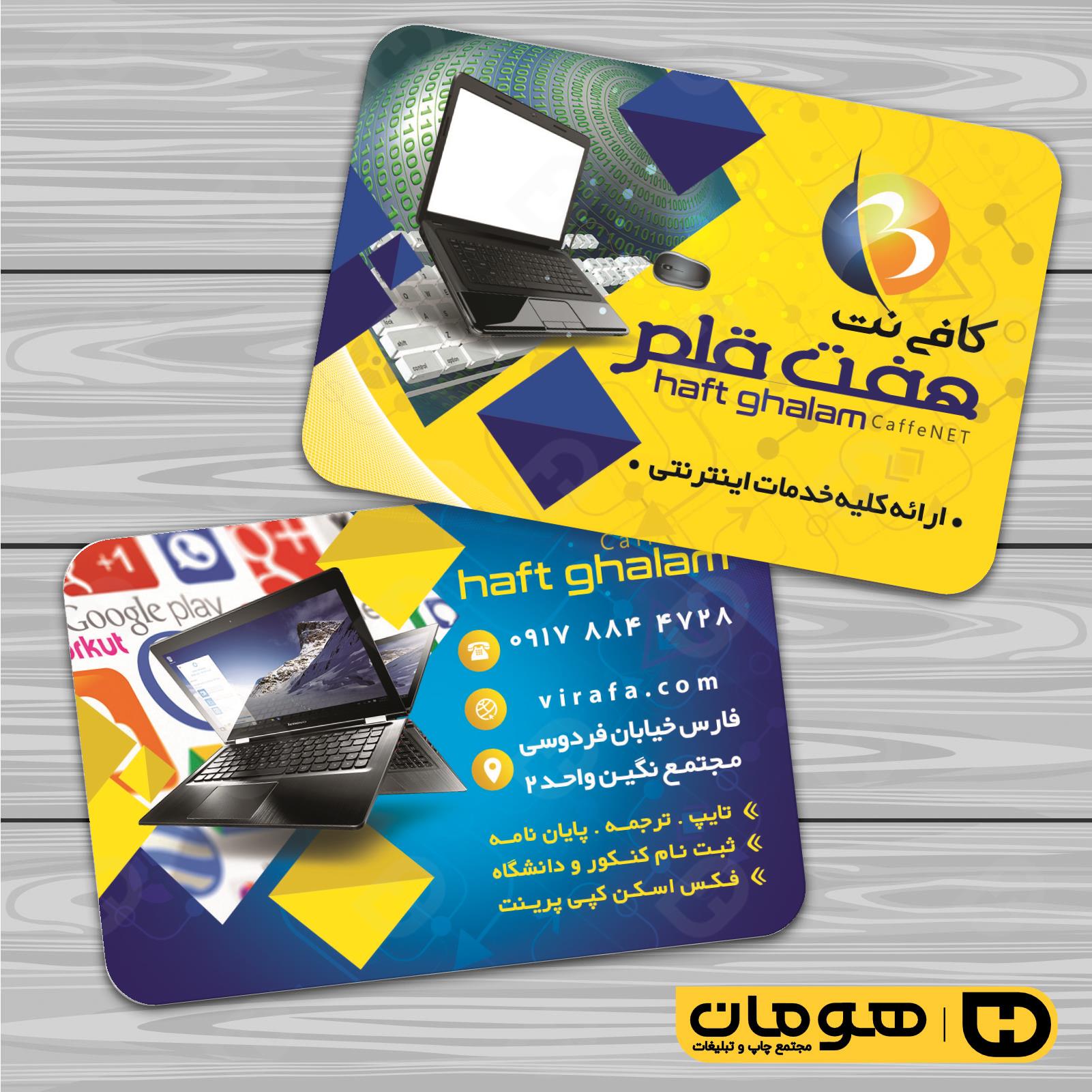 کارت  ویزیت  فناوری و ارتباطات کافی نت کد 011604029